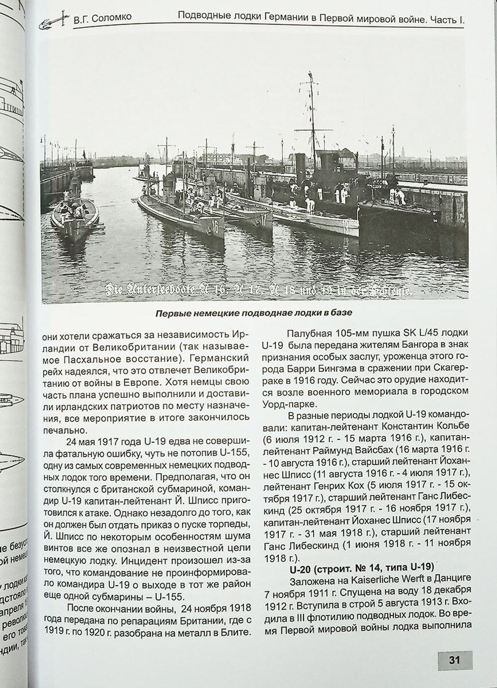 Подводные лодки Германии в Первой мировой войне. Часть I. Крейсерские подводные лодки (1906-1918 гг.)