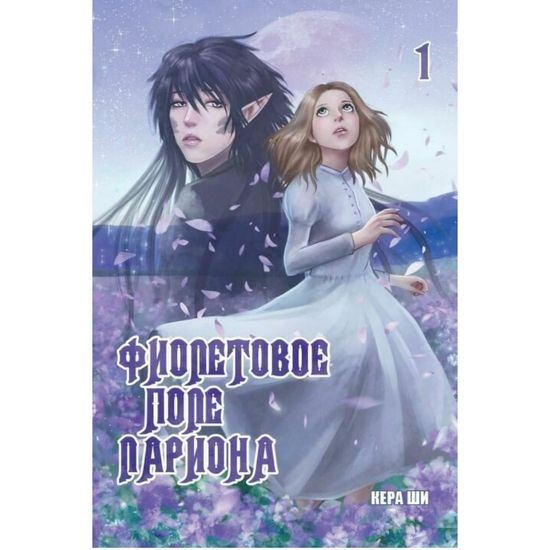 книга Фиолетовое поле Лариона Том 1