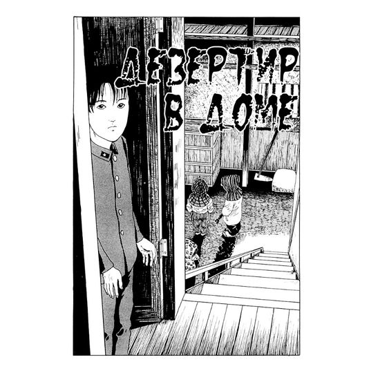 Манга Дезертир