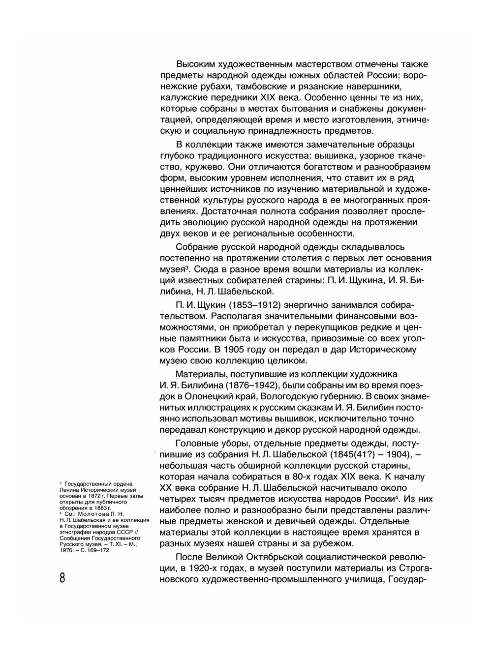 Русский народный костюм. Государственный Исторический музей | Л. В. Ефимова