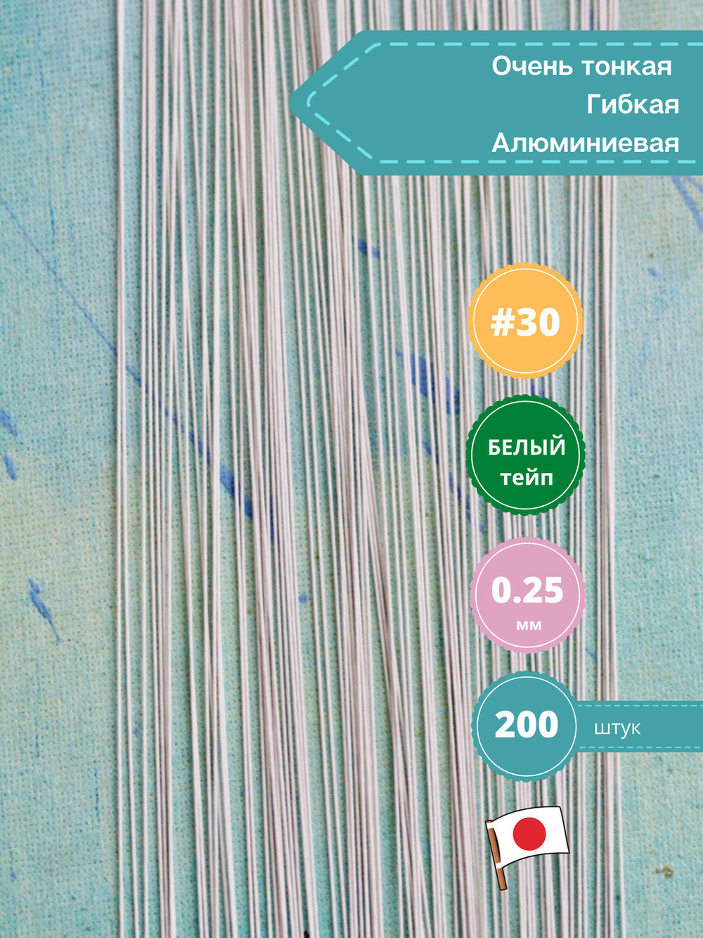 Проволока флористическая в обмотке японская для цветов №30 Белая, 200 штук.