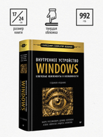 Внутреннее устройство Windows. Ключевые компоненты и возможности. 7-е изд.