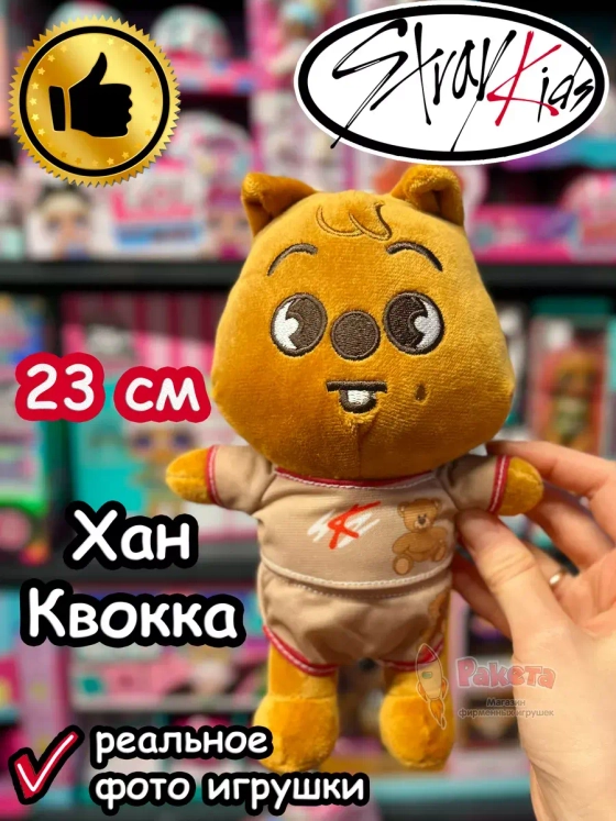 Игрушка Стрей Кидс Хан Квокка Джисон Stray Kids