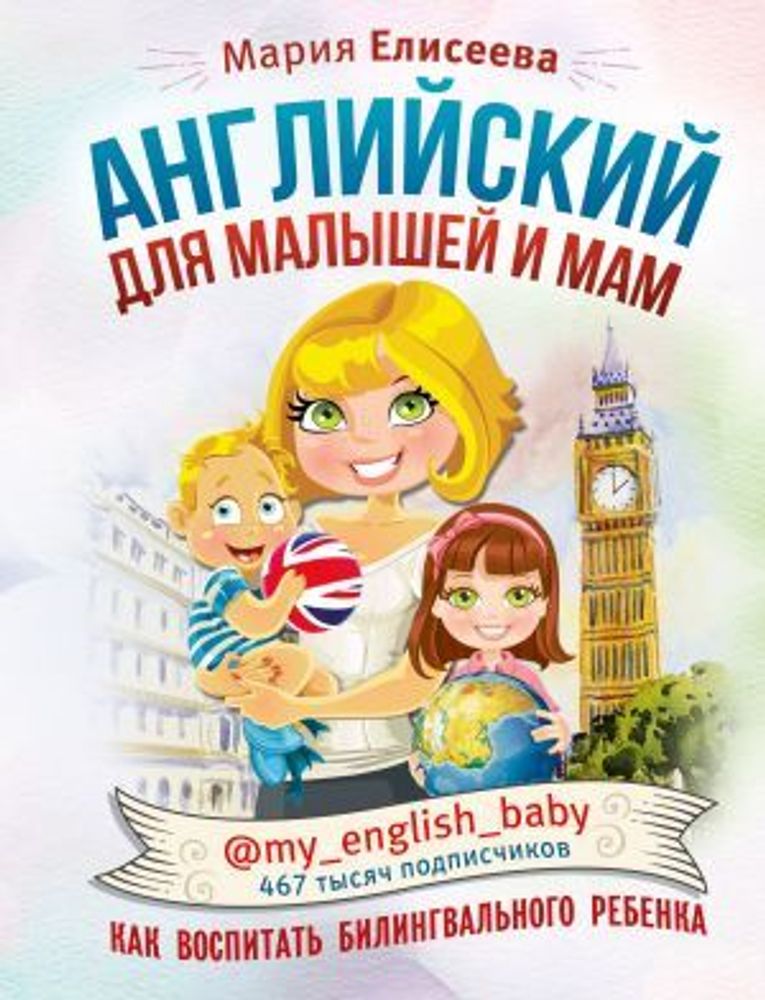 Английский для малышей и мам @my_english_baby. Как воспитать билингвального ребенка