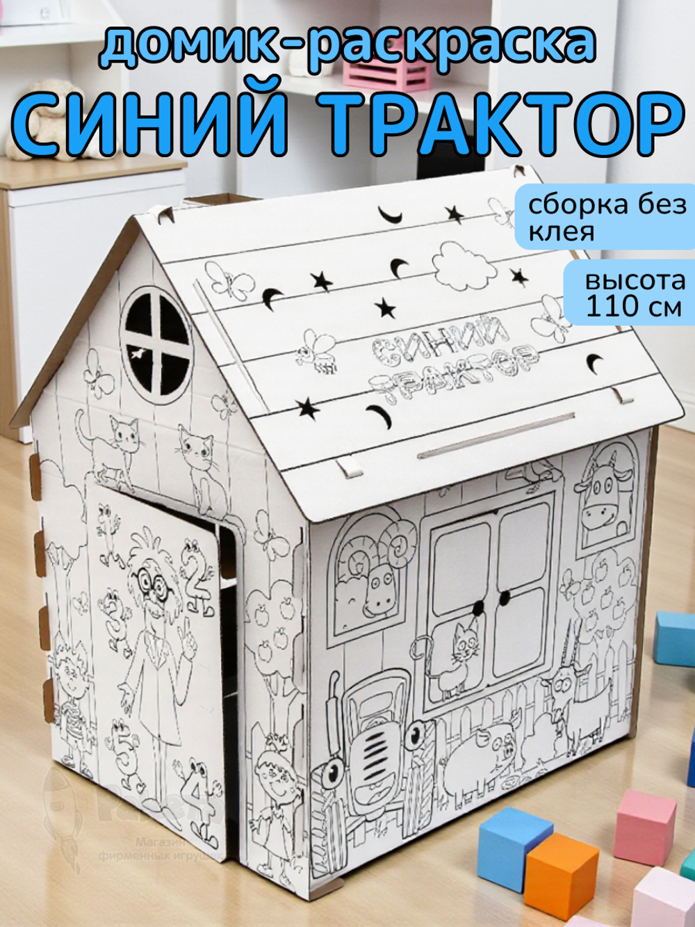 Дом из картона "Дом-раскраска" набор для творчества, Синий трактор 7087794