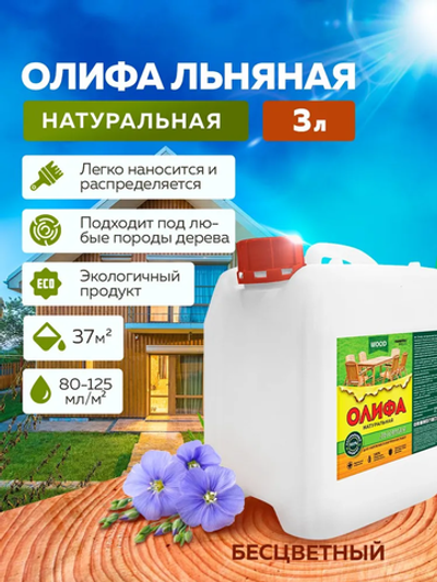 Олифа льняная натуральная 3,0л FARBITEX ПРОФИ WOOD