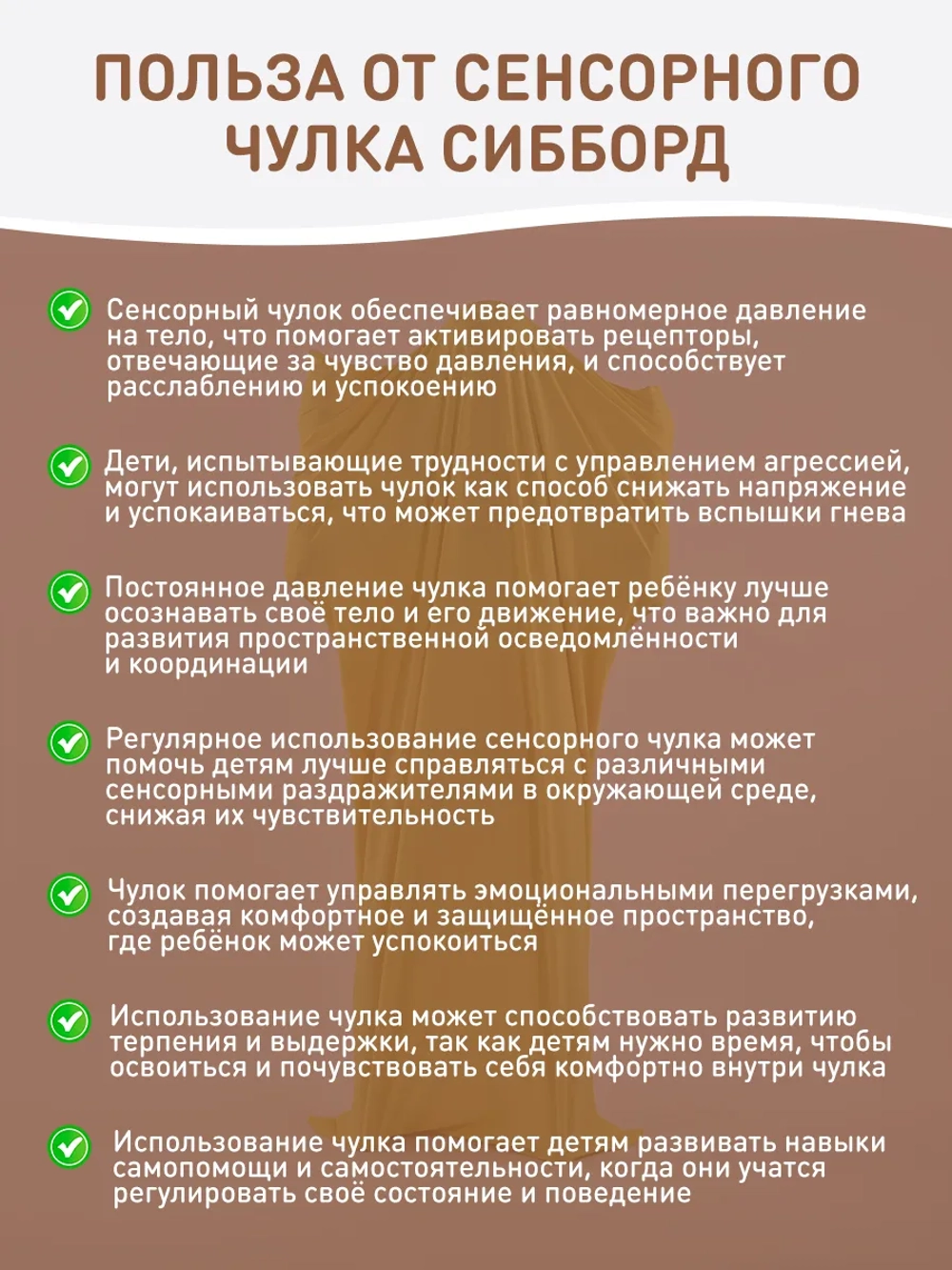 Сенсорный Чулок Кислинг 120*60