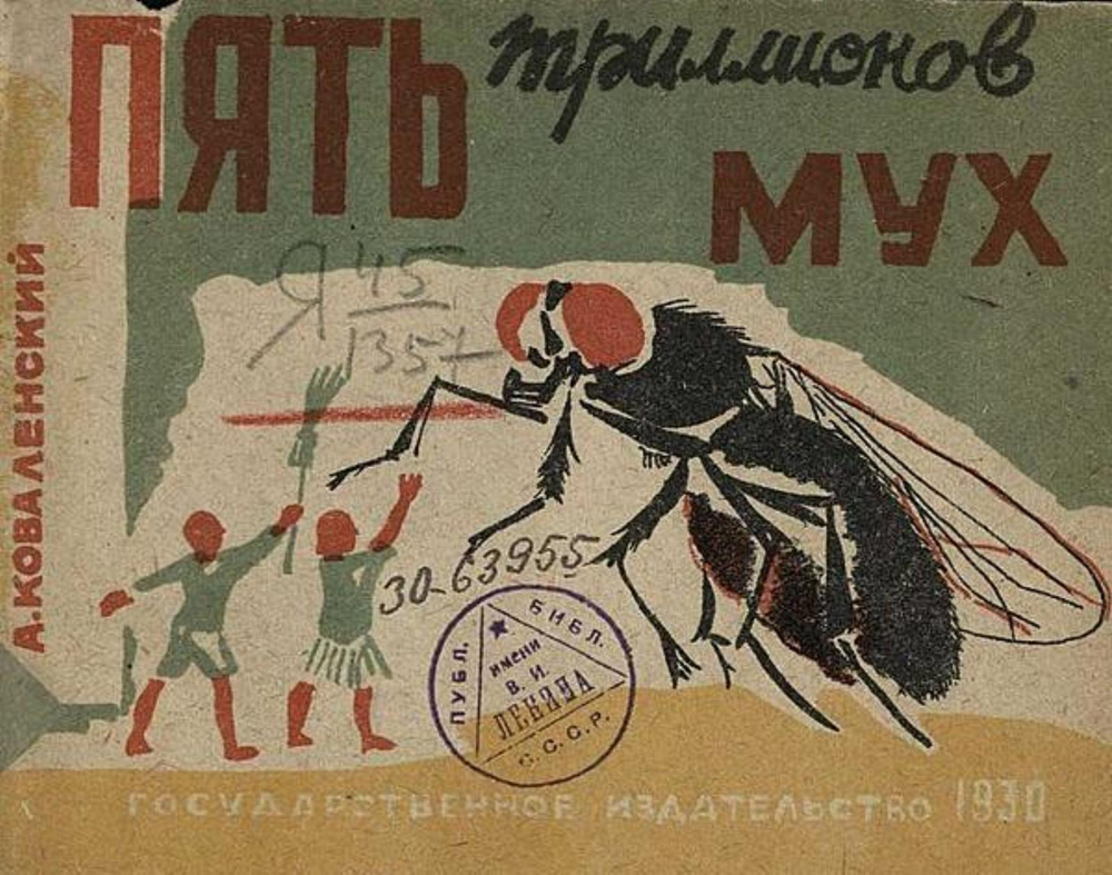 Пять триллионов мух | Коваленский Александр Викторович