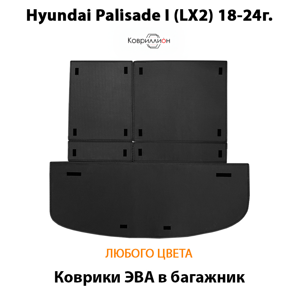 Коврики ЭВА в багажник авто для Hyundai Palisade I (LX2) 18-24г.