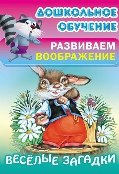 Дошкольное обучение. Развиваем воображение А5. Веселые загадки (Букмастер)