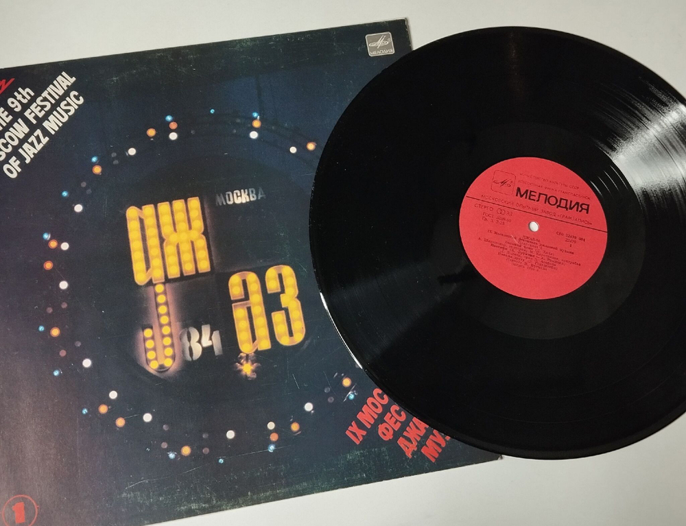 Винтажная виниловая пластинка LP Джаз 84. IX Московский Фестиваль Джазовой Музыки Пластинка 1 (СССР 1985)