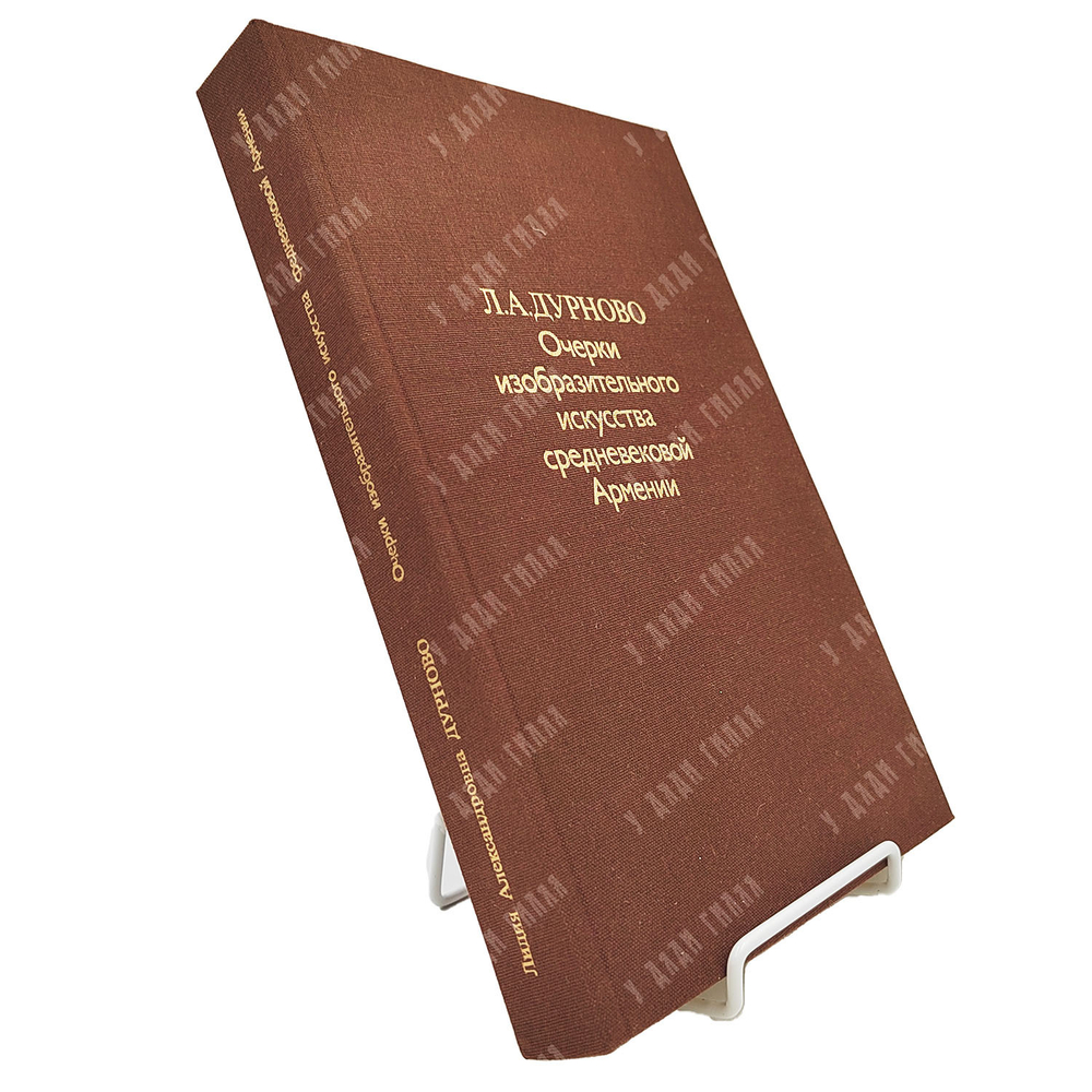 Дурново Л. А. Очерки изобразительного искусства средневековой Армении. — М.: Искусство, 1979