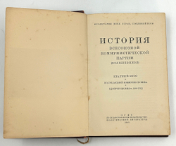 История ВКПб. Краткий курс. М., ОГИЗ Политической литературы, 1946 г.