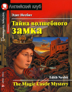 АК. Тайна волшебного замка. Домашнее чтение с заданиями по новому ФГОС., изд.: Айрис, авт.: Несбит Э., серия.: Ан (2)