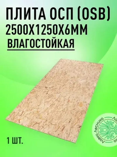 ОСП (OSB 3) плита влагостойкая 2500х1250х6мм
