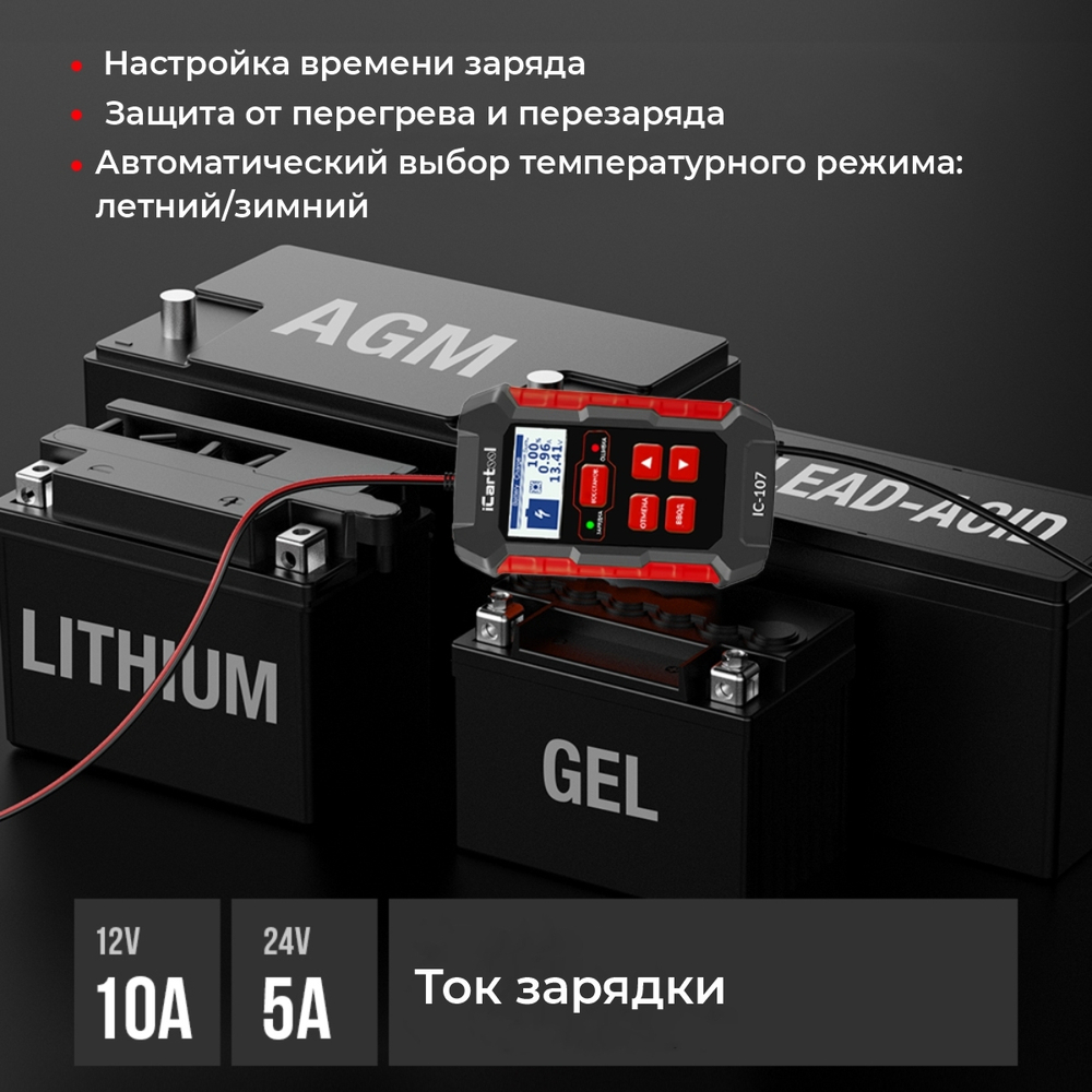 Тестер АКБ 12/24В с функцией восстановления, зарядное устройство, 3 в 1 iCartool IC-107