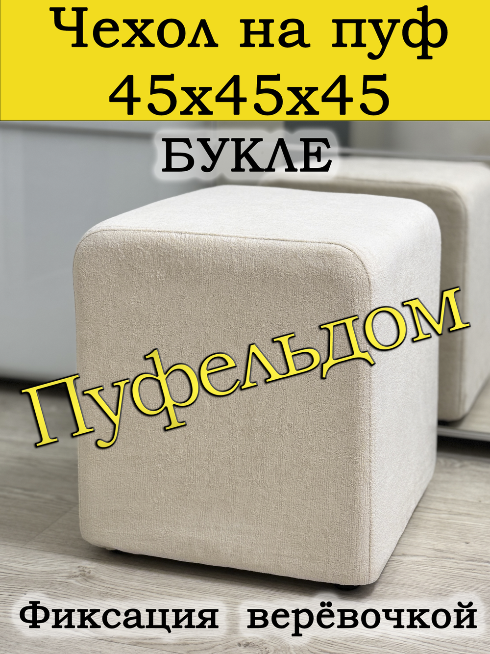 Чехол 45х45х45 на пуфик квадратный