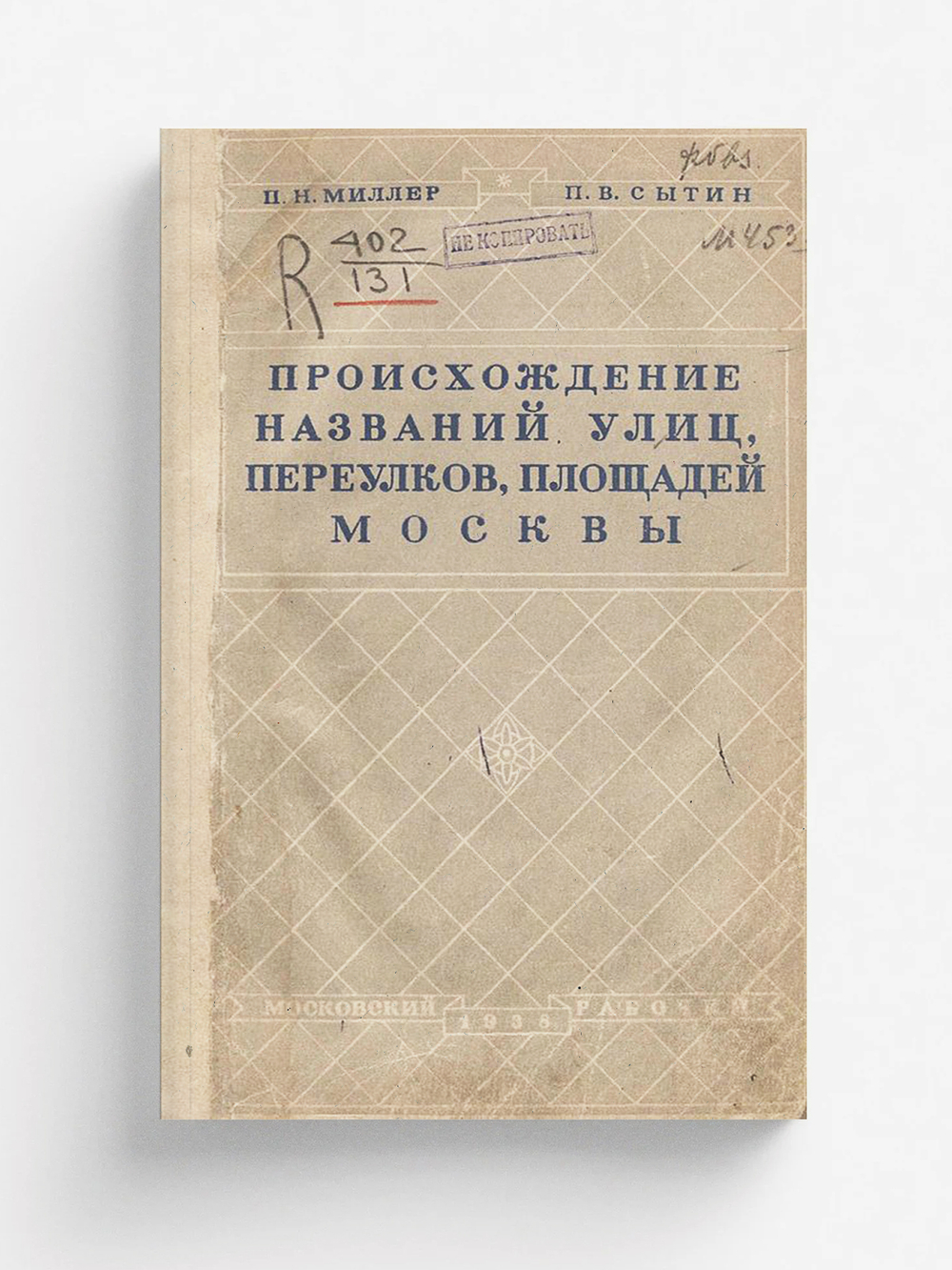 Происхождение названий, улиц, переулков, площадей Москвы | Миллер Петр Николаевич