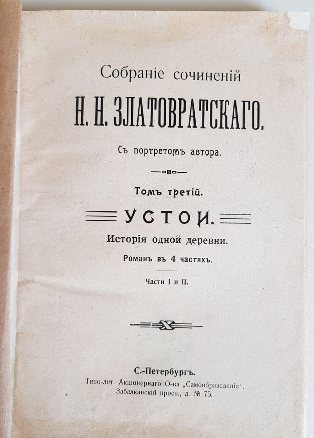 "Собрание сочинений в 8 томах". Н.Н.Златовратский. 1912 г.