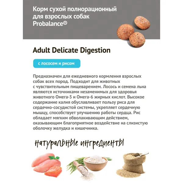 Сухой корм ProBalance Delicate Digestion для взрослых собак с лососем и рисом, при нарушении пищеварения