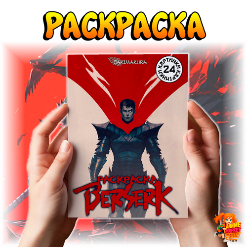 Раскраска Берсерк