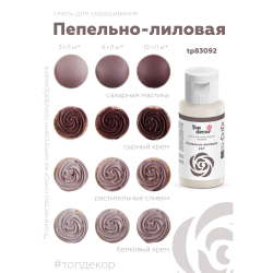 Пищевой краситель гелевый "Пепельно-лиловый"