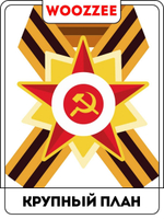 Наклейка автомобильная "9 мая Георгиевская лента, я помню"