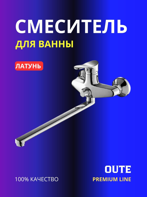 Смеситель для ванны Oute T1223C латунь