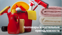 ХОЗТОВАРЫ И ПОСТЕЛЬНЫЕ ПРИНАДЛЕЖНОСТИ