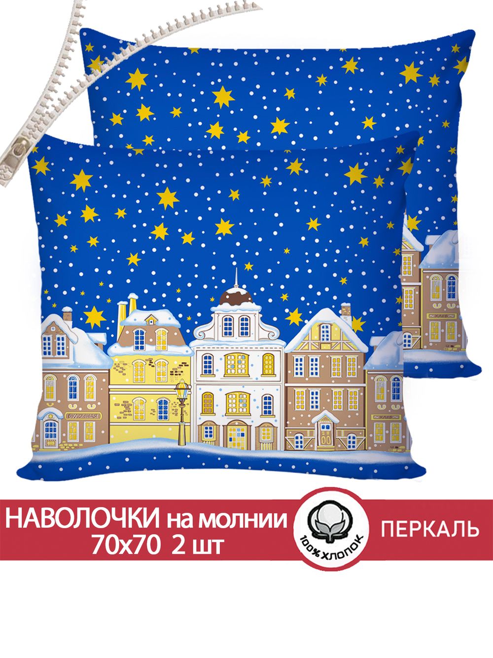Наволочка комплект 2шт перкаль Сказка "Ангелы" 70x70 см на молнии
