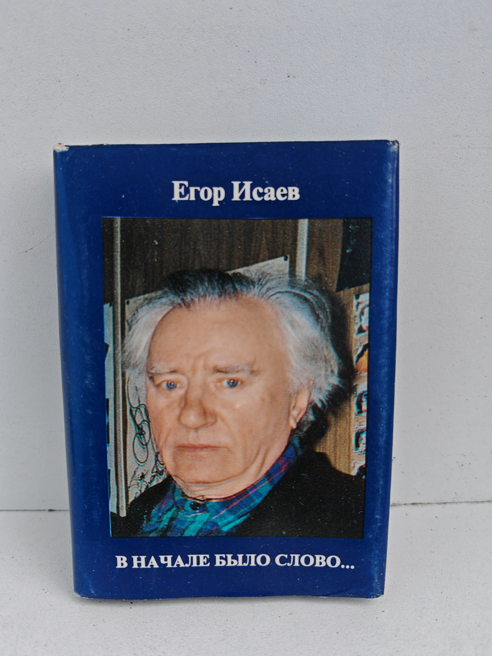 В начале было слово…