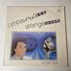 Винтажная виниловая пластинка Аркадий Хоралов Странный Мир (СССР 1988)