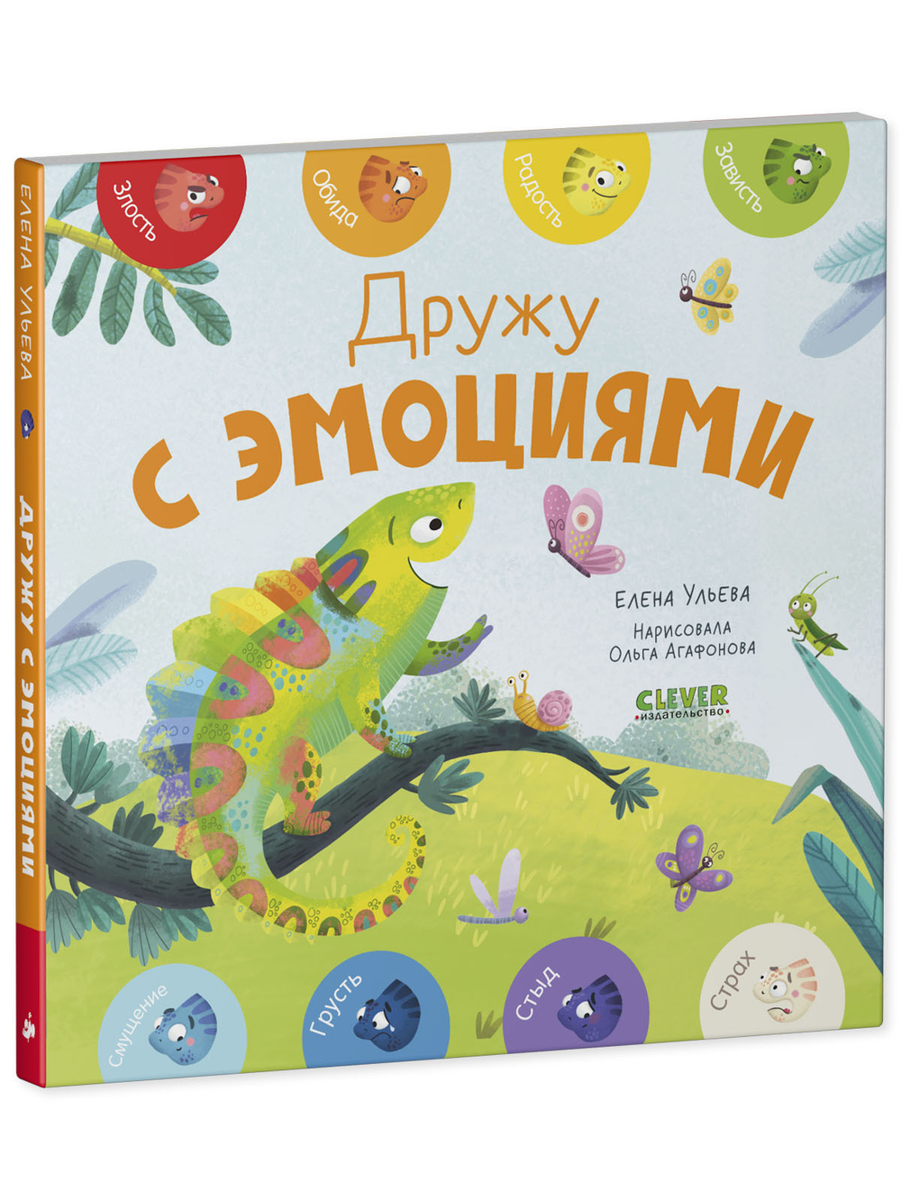 Мои первые эмоции. Дружу с эмоциями