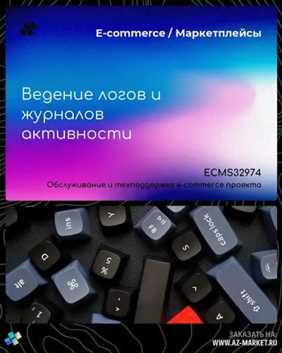 Ведение логов и журналов активности
