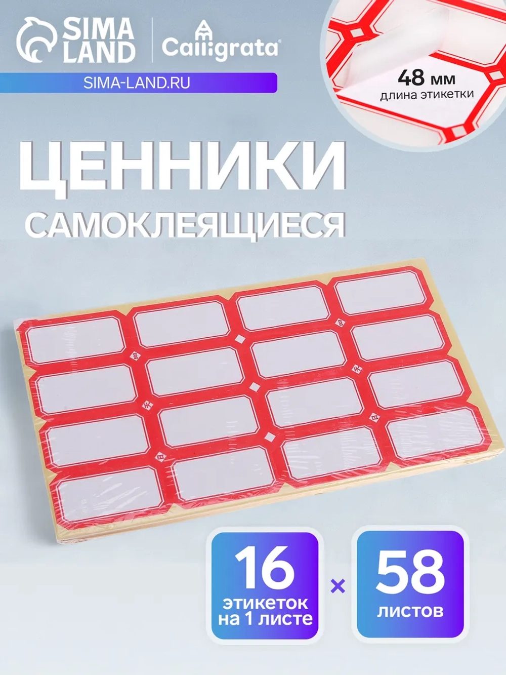 Набор 58 листов ценники самоклеящиеся, 26 х 48 мм