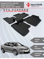 EVA коврики с бортами для автомобиля. Renault Fluence 2015