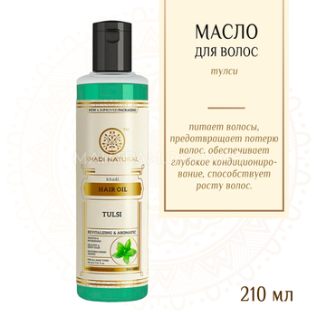 Масло для волос Khadi Natural Тулси для роста волос Tulsi Herbal Hair Oil 210 мл