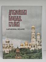 Древнейшая площадь Кремля. Путеводитель