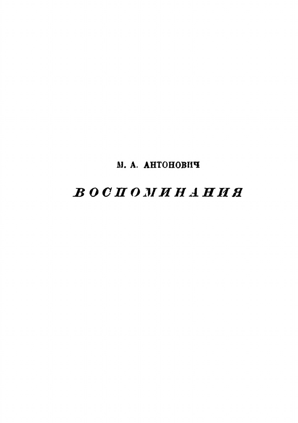 Шестидесятые годы. М. А. Антонович, Г. З. Елисеев воспоминания | В. Евгеньев-Максимов; Г.Ф. Тизенгаузен