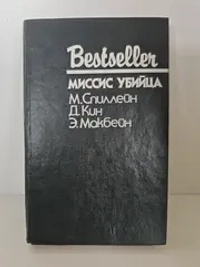 Миссис убийца