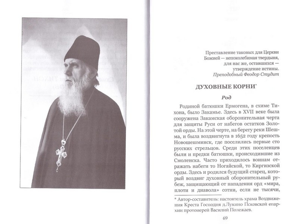 Эстонские пастыри и старцы