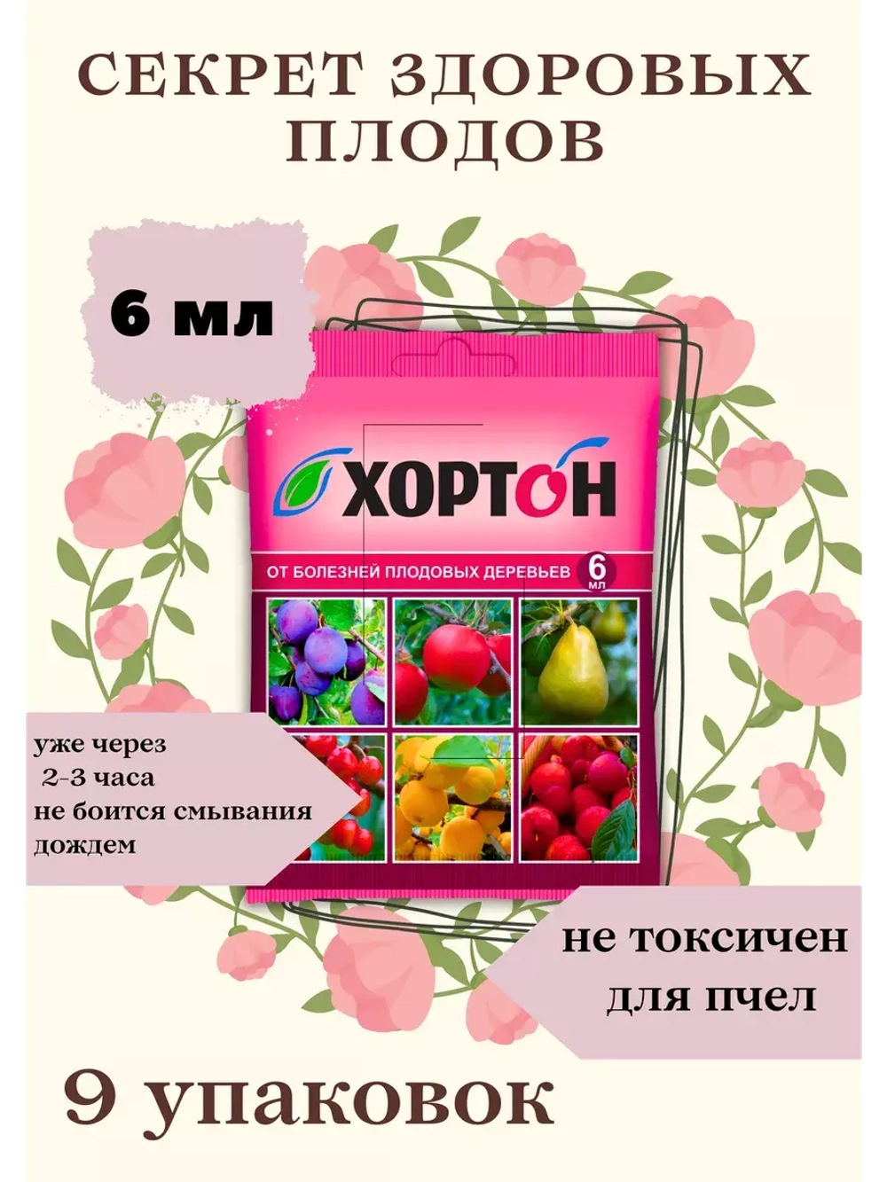 Хортон Фунгицид защита плодовых деревьев 6мл *9шт