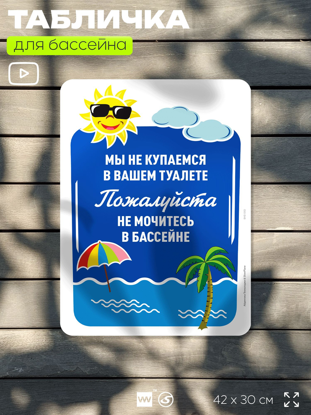 Табличка прикольная для бассейна "Мы не купаемся в вашем туалете, не мочитесь в бассейн", на пляж, для общественной и частной зоны отдыха, информационная, 40х30 см, Silver Plane x Айдентика Технолоджи