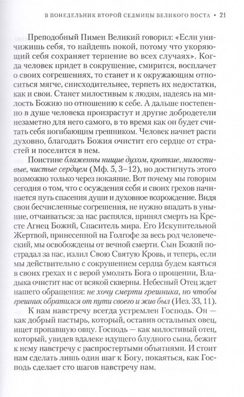 Врата покаяния. Слова, произнесенные в разные годы в период пения Триоди постной. В 2-х томах