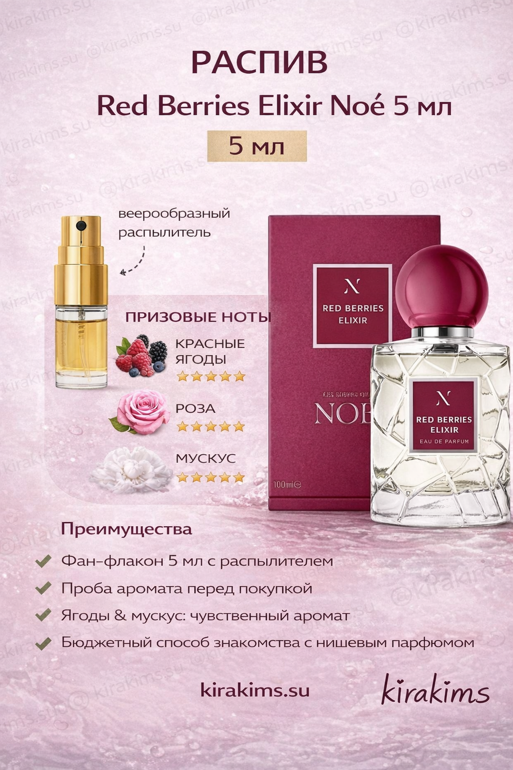Распив Red Berries Elixir Noe 5мл
