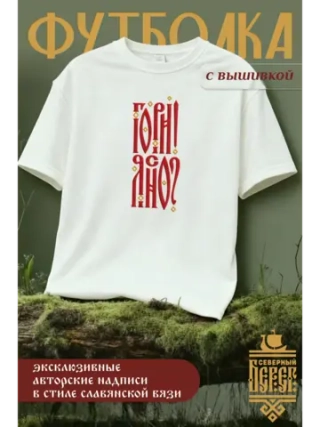 Футболка оверсайз с вышивкой молочная Гори Ясно