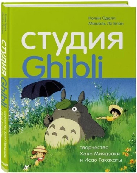 Студия Ghibli:творч. Хаяо Миядзаки и Исао