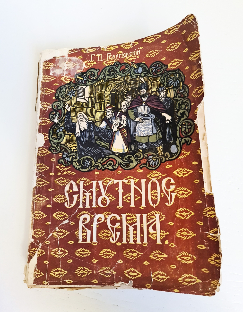 "Смутное время". 1903г. - раритет