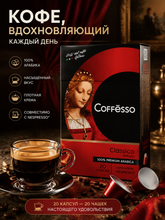 Кофе в капсулах Nespresso Coffesso Classico 20 шт