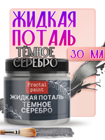 Жидкая поталь «Темное Серебро»